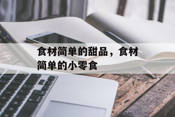 食材简单的甜品，食材简单的小零食-第1张图片-