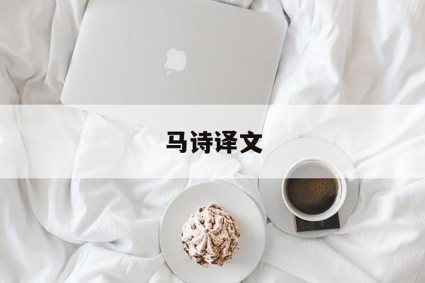马诗译文-第1张图片-