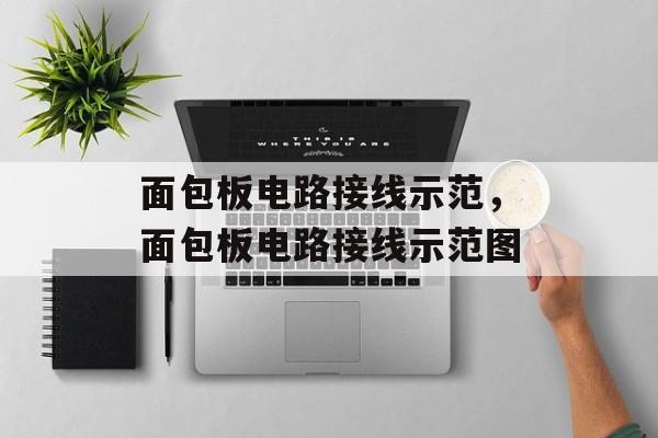 面包板电路接线示范，面包板电路接线示范图-第1张图片-