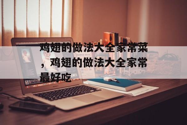 鸡翅的做法大全家常菜，鸡翅的做法大全家常最好吃-第1张图片-