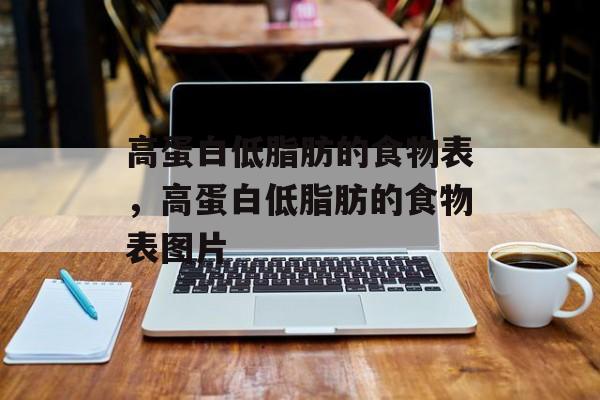 高蛋白低脂肪的食物表，高蛋白低脂肪的食物表图片-第1张图片-