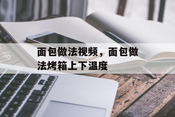 面包做法视频，面包做法烤箱上下温度-第1张图片-