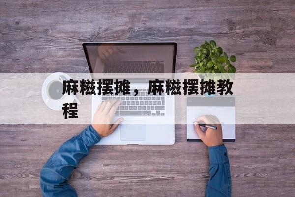 麻糍摆摊，麻糍摆摊教程-第1张图片-