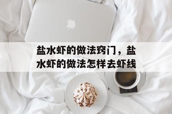 盐水虾的做法窍门，盐水虾的做法怎样去虾线-第1张图片-