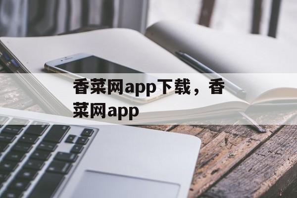 香菜网app下载，香菜网app-第1张图片-