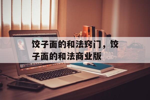 饺子面的和法窍门，饺子面的和法商业版-第1张图片-