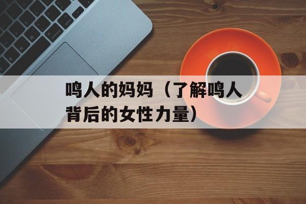 鸣人的妈妈（了解鸣人背后的女性力量）-第1张图片-