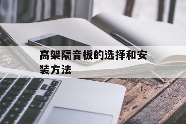 高架隔音板的选择和安装方法-第1张图片-