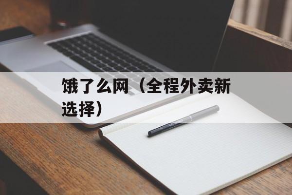 饿了么网（全程外卖新选择）-第1张图片-