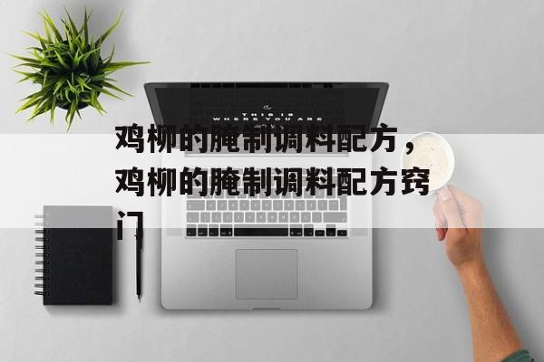 鸡柳的腌制调料配方，鸡柳的腌制调料配方窍门-第1张图片-