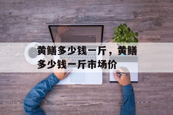 黄鳝多少钱一斤，黄鳝多少钱一斤市场价-第1张图片-