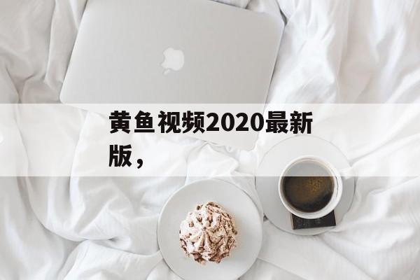 黄鱼视频2020最新版，-第1张图片-