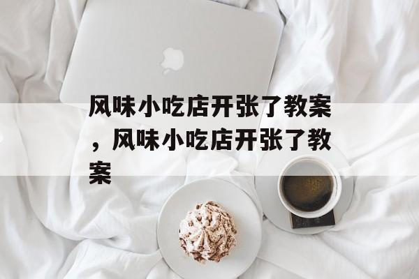 风味小吃店开张了教案，风味小吃店开张了教案-第1张图片-