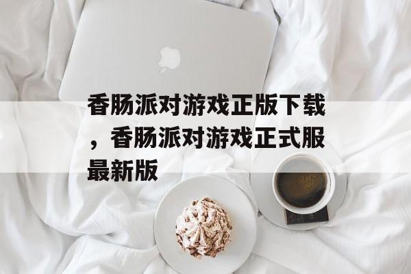 香肠派对游戏正版下载，香肠派对游戏正式服最新版-第1张图片-