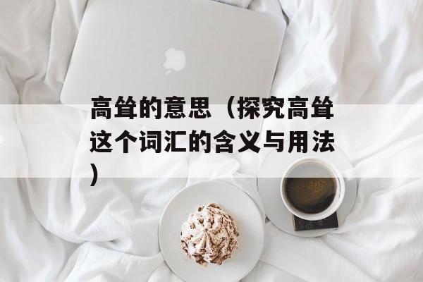 高耸的意思（探究高耸这个词汇的含义与用法）-第1张图片-