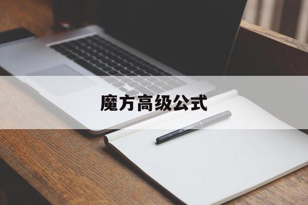 魔方高级公式-第1张图片-