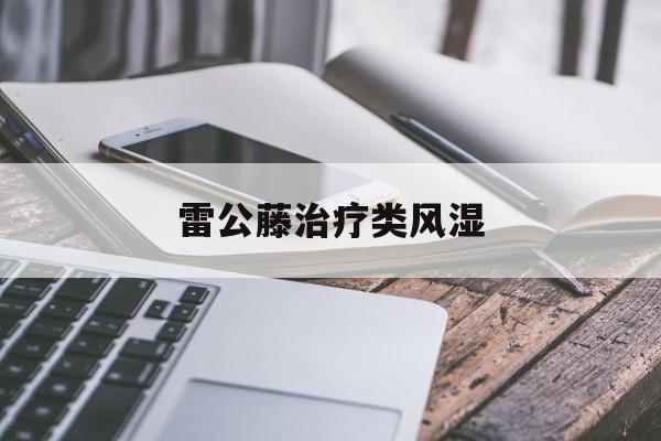 雷公藤治疗类风湿-第1张图片-