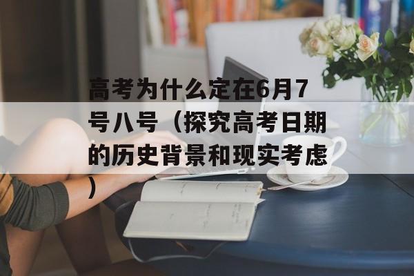高考为什么定在6月7号八号（探究高考日期的历史背景和现实考虑）-第1张图片-