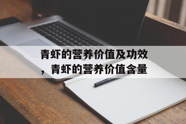青虾的营养价值及功效，青虾的营养价值含量-第1张图片-