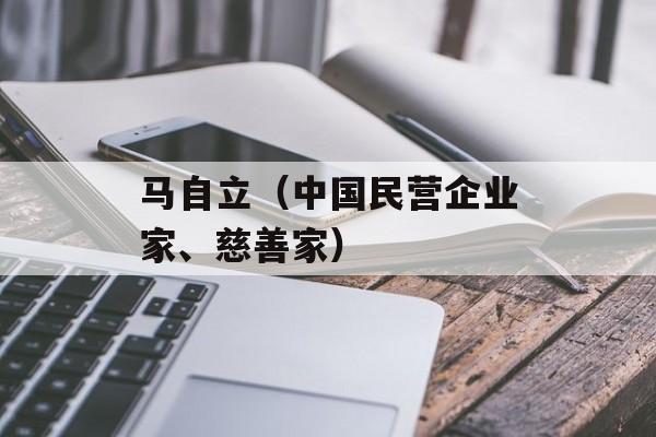马自立（中国民营企业家、慈善家）-第1张图片-