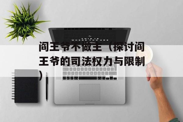 阎王爷不做主（探讨阎王爷的司法权力与限制）-第1张图片-