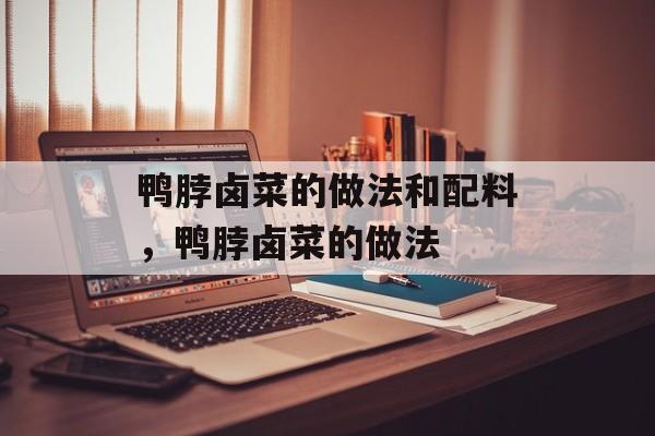鸭脖卤菜的做法和配料，鸭脖卤菜的做法-第1张图片-