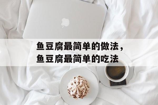 鱼豆腐最简单的做法，鱼豆腐最简单的吃法-第1张图片-