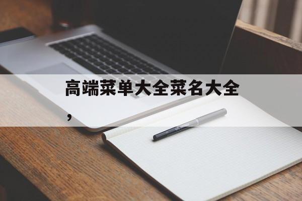 高端菜单大全菜名大全，-第1张图片-