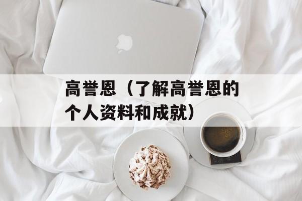 高誉恩（了解高誉恩的个人资料和成就）-第1张图片-