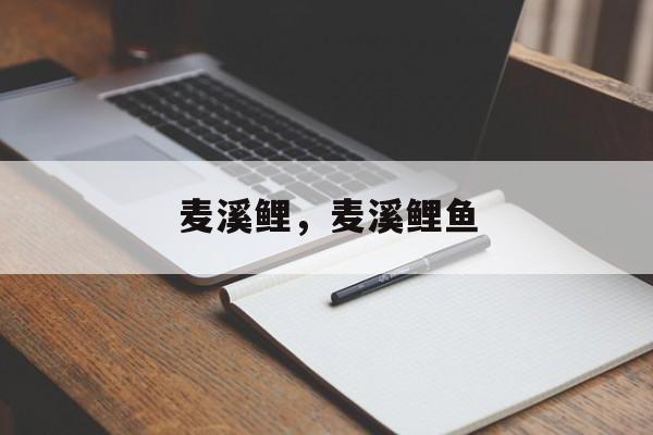 麦溪鲤，麦溪鲤鱼-第1张图片-