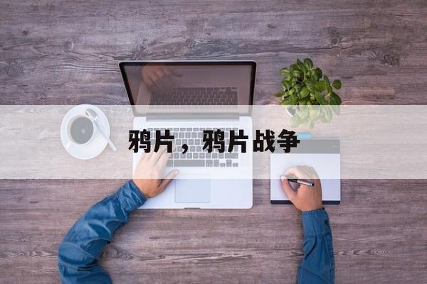 鸦片，鸦片战争-第1张图片-