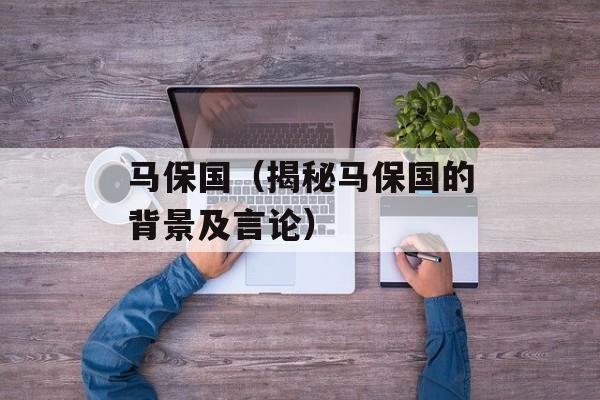 马保国（揭秘马保国的背景及言论）-第1张图片-