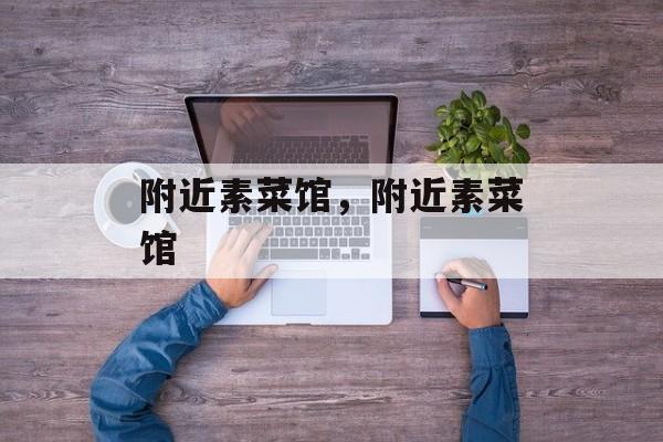附近素菜馆，附近素菜馆-第1张图片-