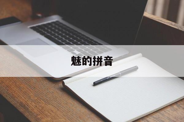魅的拼音-第1张图片-