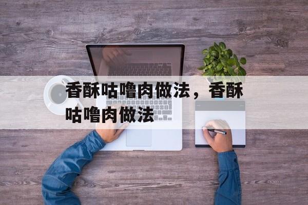 香酥咕噜肉做法，香酥咕噜肉做法-第1张图片-