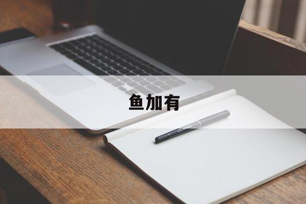 鱼加有-第1张图片-