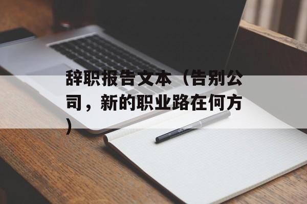 辞职报告文本（告别公司，新的职业路在何方）-第1张图片-