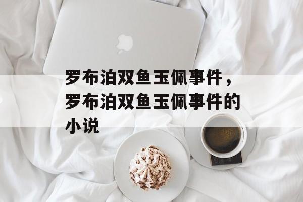 罗布泊双鱼玉佩事件，罗布泊双鱼玉佩事件的小说-第1张图片-