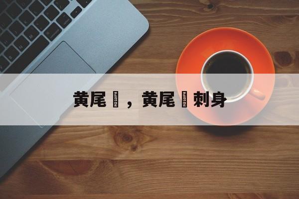 黄尾鰤，黄尾鰤刺身-第1张图片-