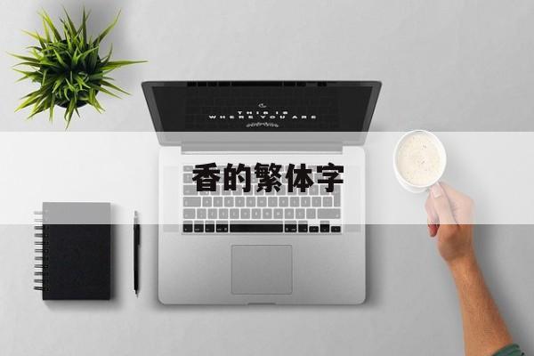 香的繁体字-第1张图片-
