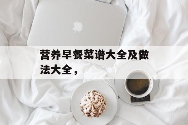 营养早餐菜谱大全及做法大全，-第1张图片-