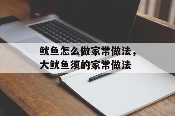 鱿鱼怎么做家常做法，大鱿鱼须的家常做法-第1张图片-