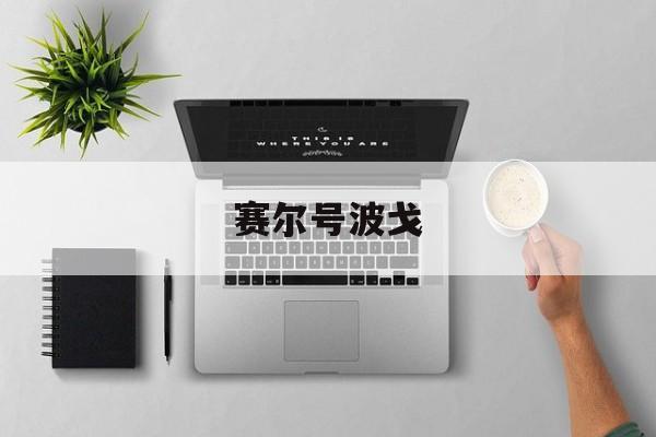 赛尔号波戈-第1张图片-