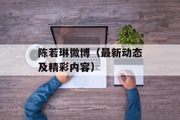 陈若琳微博（最新动态及精彩内容）-第1张图片-