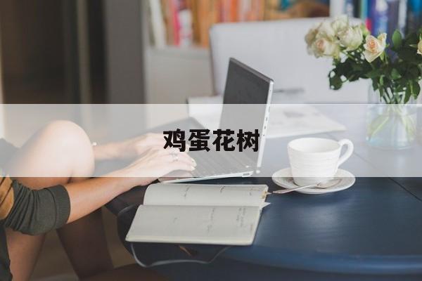 鸡蛋花树-第1张图片-