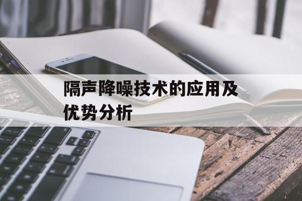 隔声降噪技术的应用及优势分析-第1张图片-