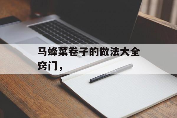 马蜂菜卷子的做法大全窍门，-第1张图片-