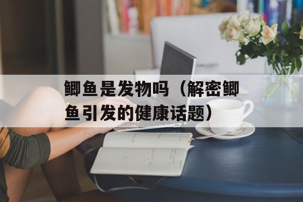 鲫鱼是发物吗（解密鲫鱼引发的健康话题）-第1张图片-