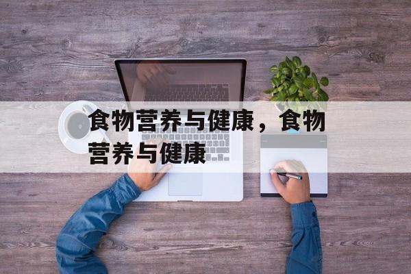 食物营养与健康，食物营养与健康-第1张图片-