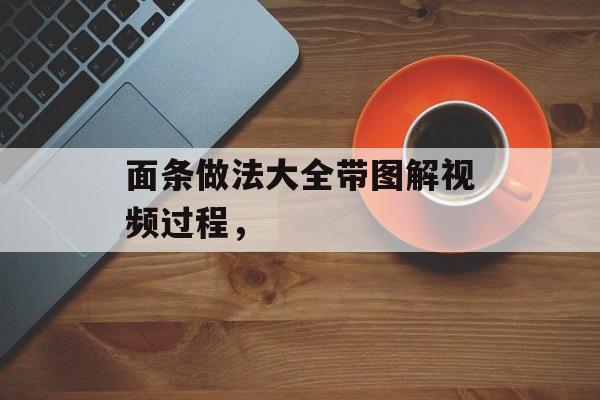 面条做法大全带图解视频过程，-第1张图片-